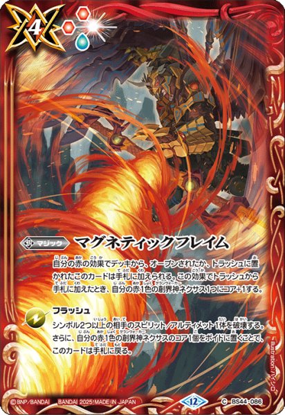 画像1: 【BOX購入特典】マグネティックフレイム[BS_BS44-086_C]【BS72収録】 (1)