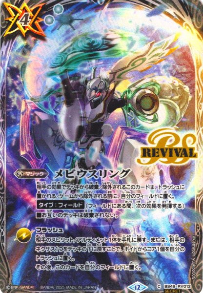画像1: 【BOX購入特典(SECRET)】メビウスリング[BS_BS49-RV012_C]【BS72収録】 (1)