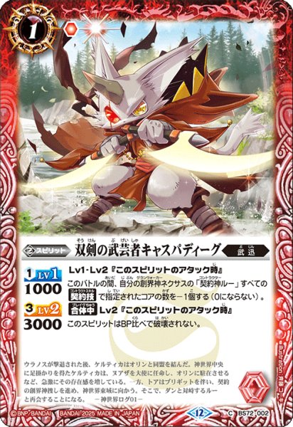 画像1: 双剣の武芸者キャスパディーグ[BS_BS72_002_C]【BS72収録】 (1)