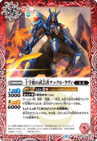 画像1: 十字槍の武芸者ナックル・ラヴィ[BS_BS72_006_C]【BS72収録】 (1)