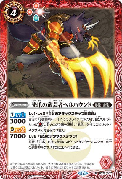 画像1: 光爪の武芸者ヘルハウンド[BS_BS72_007_R]【BS72収録】 (1)