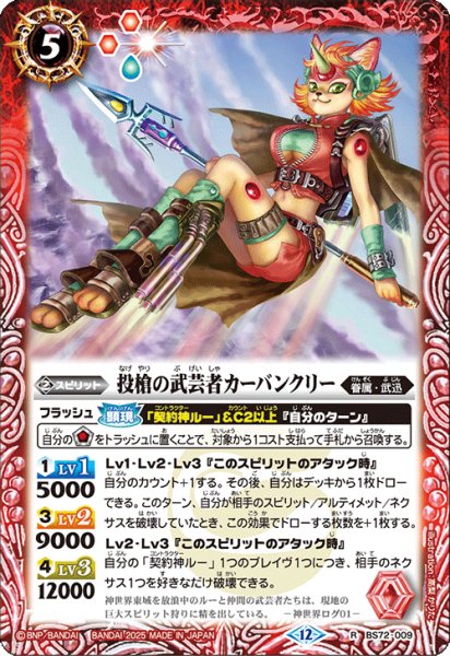 画像1: 投槍の武芸者カーバンクリー[BS_BS72_009_R]【BS72収録】 (1)