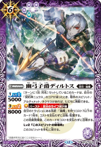 画像1: 幽弓子爵ディルトス[BS_BS72_023_R]【BS72収録】 (1)