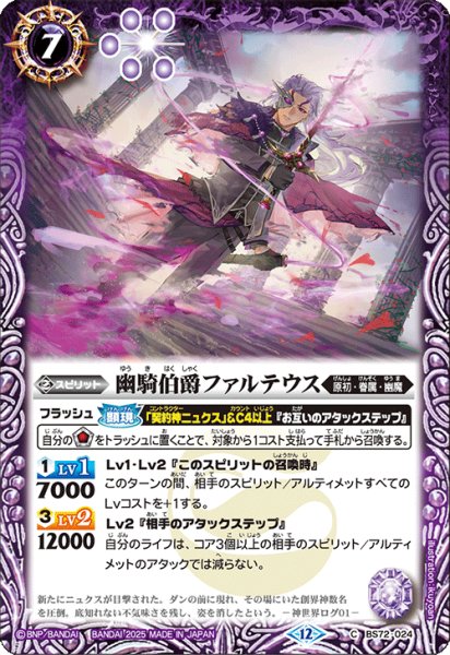 画像1: 幽騎伯爵ファルテウス[BS_BS72_024_C]【BS72収録】 (1)