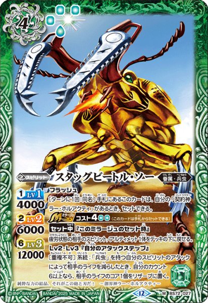 画像1: スタッグビートル・ソー[BS_BS72_027_M]【BS72収録】 (1)