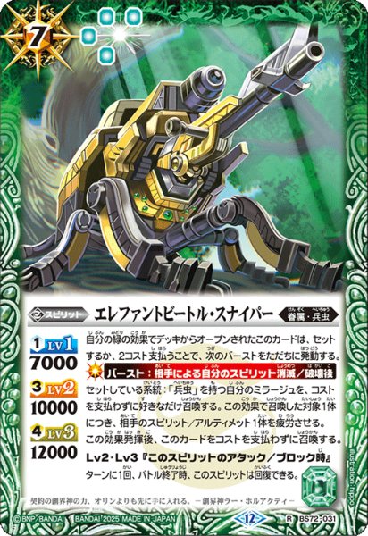 画像1: エレファントビートル・スナイパー[BS_BS72_031_R]【BS72収録】 (1)