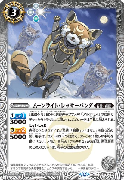 画像1: ムーンライト・レッサーパンダ[BS_BS72_035_C]【BS72収録】 (1)