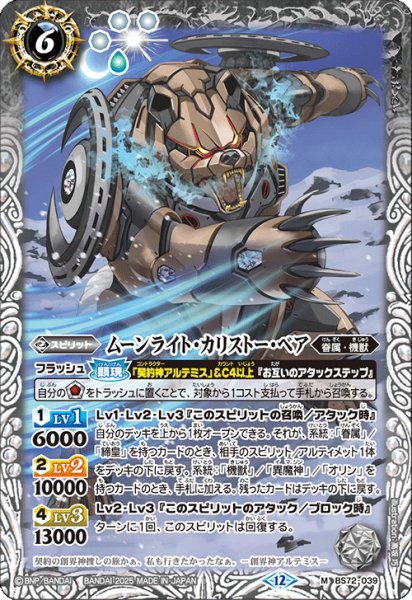 画像1: ムーンライト・カリストー・ベア[BS_BS72_039_M]【BS72収録】 (1)