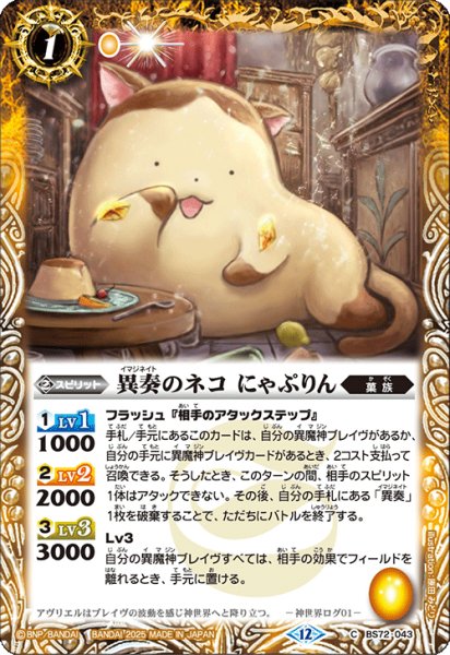 画像1: 異奏のネコ にゃぷりん[BS_BS72_043_C]【BS72収録】 (1)