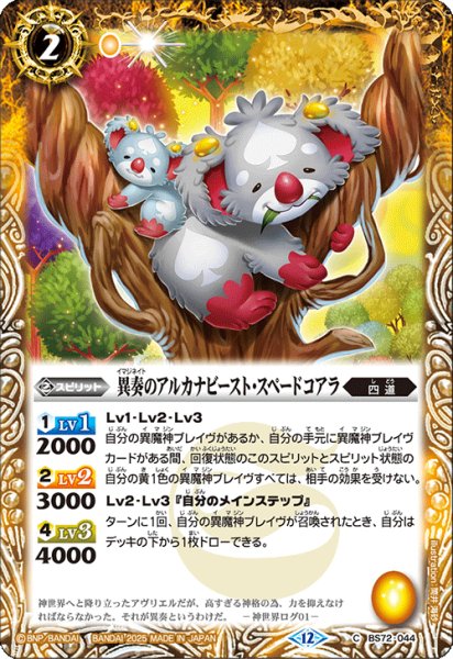 画像1: 異奏のアルカナビースト・スペードコアラ[BS_BS72_044_C]【BS72収録】 (1)