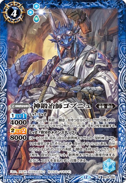 画像1: 神鍛冶師ゴブニュ[BS_BS72_051_M]【BS72収録】 (1)