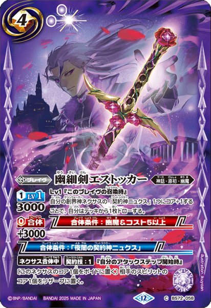 画像1: 幽細剣エストッカー[BS_BS72_058_C]【BS72収録】 (1)
