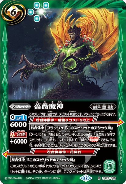 画像1: 薔薇魔神[BS_BS72_060_R]【BS72収録】 (1)