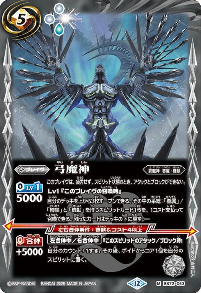 画像1: 弓魔神[BS_BS72_063_M]【BS72収録】 (1)
