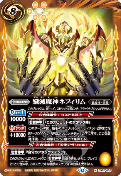 画像1: 殲滅魔神ネフィリム[BS_BS72_065_M]【BS72収録】 (1)
