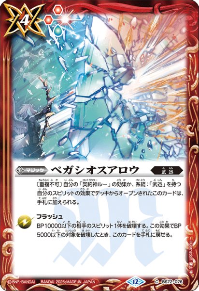 画像1: ペガシオスアロウ[BS_BS72_076_C]【BS72収録】 (1)
