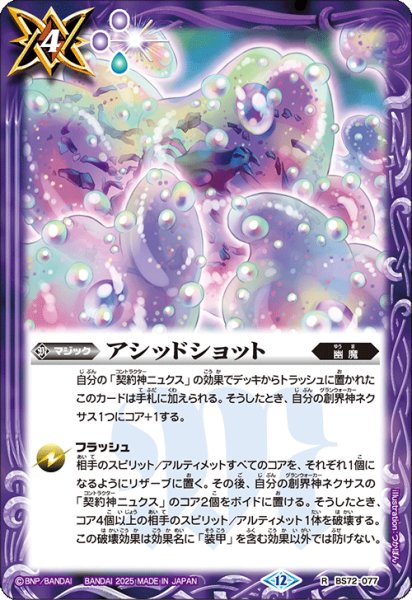 画像1: アシッドショット[BS_BS72_077_R]【BS72収録】 (1)