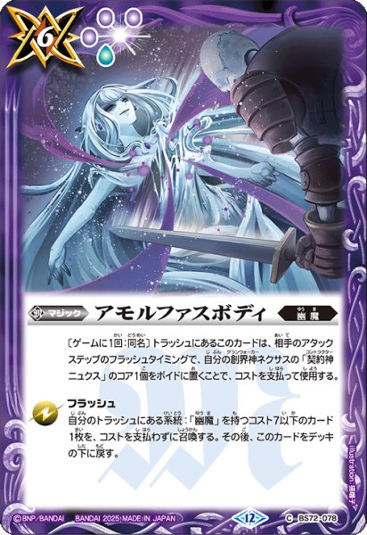 画像1: アモルファスボディ[BS_BS72_078_C]【BS72収録】 (1)