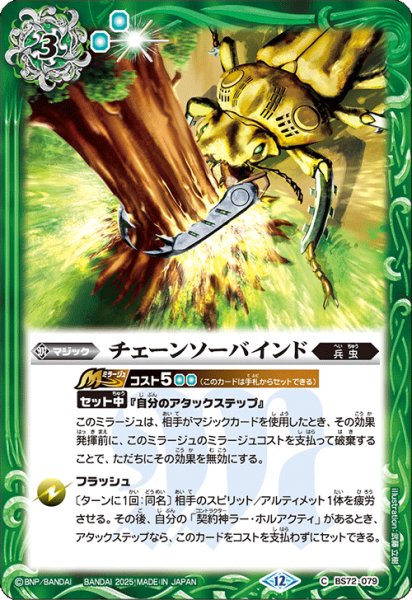画像1: チェーンソーバインド[BS_BS72_079_C]【BS72収録】 (1)