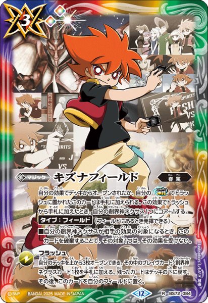 画像1: キズナフィールド(馬神 トッパ)[BS_BS72_084_R]【BS72収録】 (1)