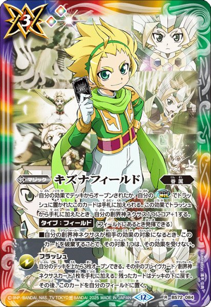 画像1: キズナフィールド(ヨク・アルバトロサ)[BS_BS72_084_R]【BS72収録】 (1)