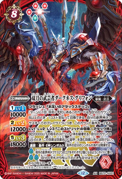 画像1: 双刀の武芸者ダークネス・グリフォン[BS_BS72_AX01]【BS72収録】 (1)