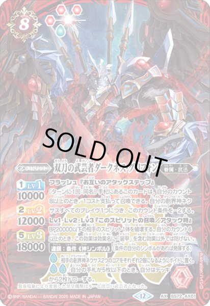 画像1: 双刀の武芸者ダークネス・グリフォン[BS_BS72-AX01]【BS72収録】 (1)