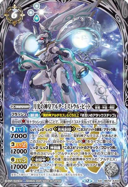 画像1: 月光の神皇アルテ・ミストラル・ビット[BS_BS72_AX03]【BS72収録】 (1)