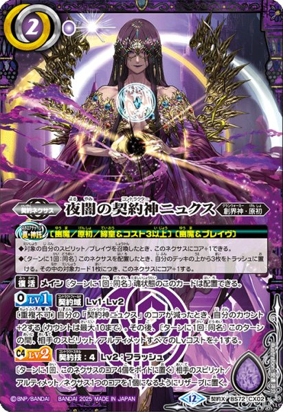画像1: 夜闇の契約神ニュクス[BS_BS72_CX02]【BS72収録】 (1)
