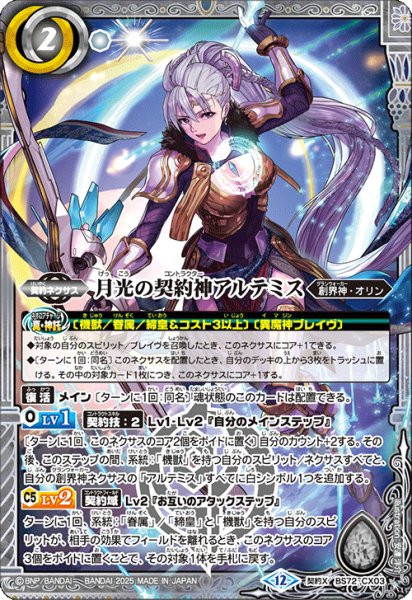 画像1: 月光の契約神アルテミス[BS_BS72_CX03]【BS72収録】 (1)