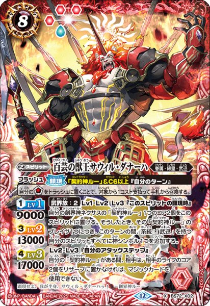 画像1: 百芸の獣王サウィル・ダナーハ[BS_BS72_X02]【BS72収録】 (1)