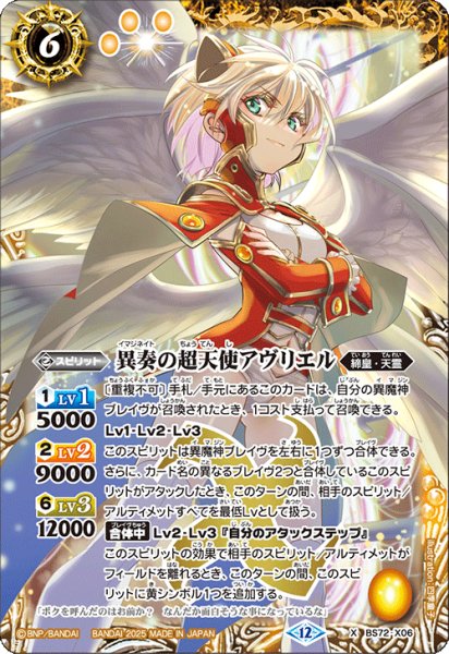 画像1: 異奏の超天使アヴリエル[BS_BS72_X06]【BS72収録】 (1)
