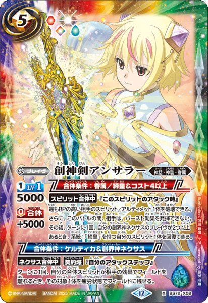 画像1: 創神剣アンサラー[BS_BS72_X08]【BS72収録】 (1)