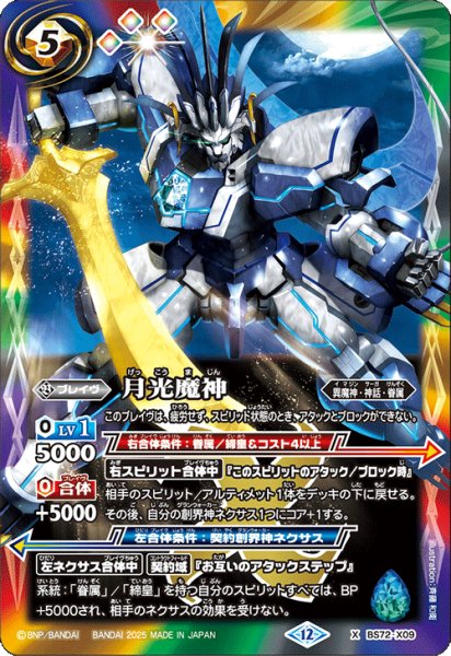 画像1: 月光魔神[BS_BS72_X09]【BS72収録】 (1)