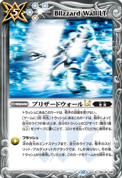 画像1: ブリザードウォールLt[BS_BSC45-099_R]【BS72収録】 (1)