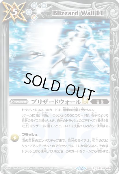 画像1: ブリザードウォールLt[BS_BSC45-099_R]【BS72収録】 (1)