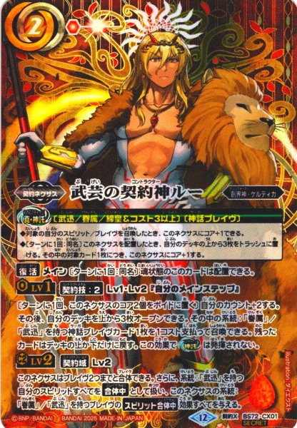 画像1: 【SECRET】武芸の契約神ルー[BS_CX01]【BS72収録】 (1)
