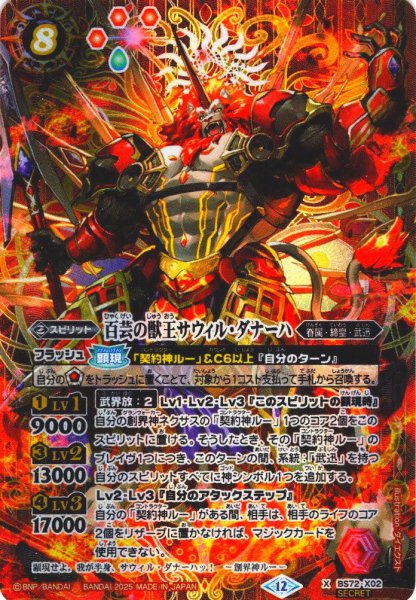 画像1: 【SECRET】百芸の獣王サウィル・ダナーハ[BS_X02]【BS72収録】 (1)