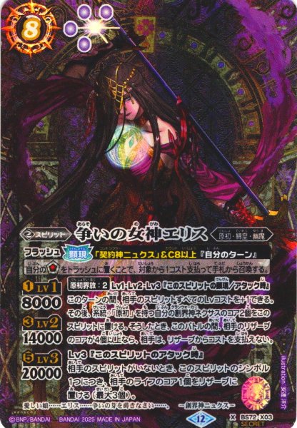 画像1: 【SECRET】争いの女神エリス[BS_X03]【BS72収録】 (1)
