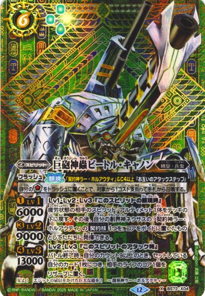画像1: 【SECRET】巨砲神蟲ビートル・キャノン[BS_X04]【BS72収録】 (1)