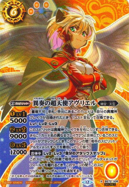 画像1: 【SECRET】異奏の超天使アヴリエル[BS_X06]【BS72収録】 (1)