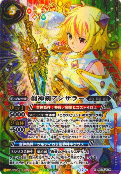 画像1: 【SECRET】創神剣アンサラー[BS_X08]【BS72収録】 (1)