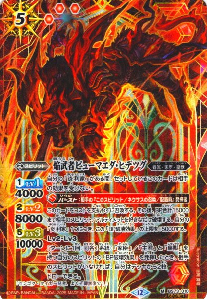 画像1: 【SECRET】焔武者ピューマエダ・ヒデツグ[BS_BS73-010_M]【BS73収録】 (1)