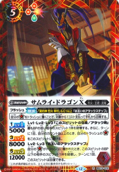 画像1: 【SECRET】サムライ・ドラゴンＸ[BS_BS73-012_R]【BS73収録】 (1)