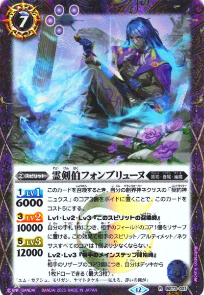 画像1: 【SECRET】霊剣伯フォンブリューヌ[BS_BS73-021_R]【BS73収録】 (1)