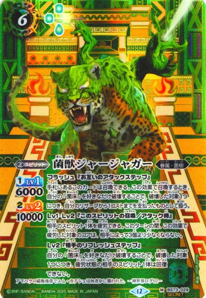 画像1: 【SECRET】菌獣ジャージャガー[BS_BS73-029_M]【BS73収録】 (1)