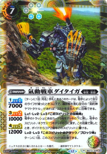 画像1: 【SECRET】氣動戦車ダイタイガ[BS_BS73-039_R]【BS73収録】 (1)
