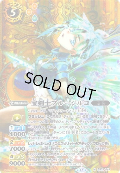 画像1: 【SECRET】宝剣士ブルージルコ[BS_BS73-049_M]【BS73収録】 (1)