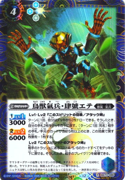 画像1: 【SECRET】鳥獣氣兵・肆號エテ[BS_BS73-055_R]【BS73収録】 (1)