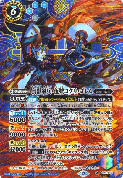 画像1: 【SECRET】鳥獣氣兵・伍號コクリ・ゴレム[BS_BS73-057_M]【BS73収録】 (1)